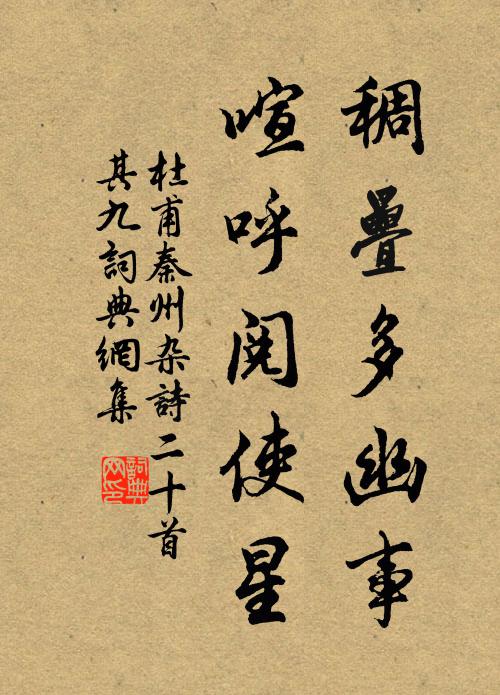 杜甫稠叠多幽事，喧呼阅使星书法作品欣赏