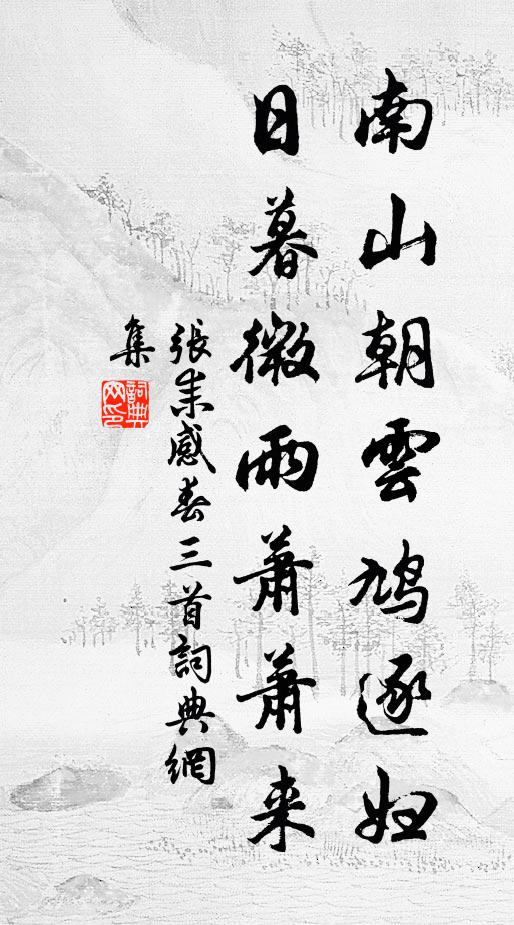 张耒南山朝云鸠逐妇，日暮微雨萧萧来书法作品欣赏