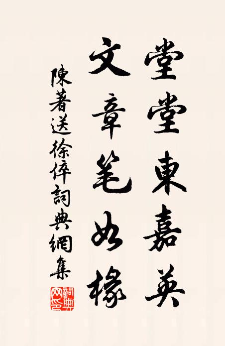 陈著堂堂东嘉英，文章笔如椽书法作品欣赏