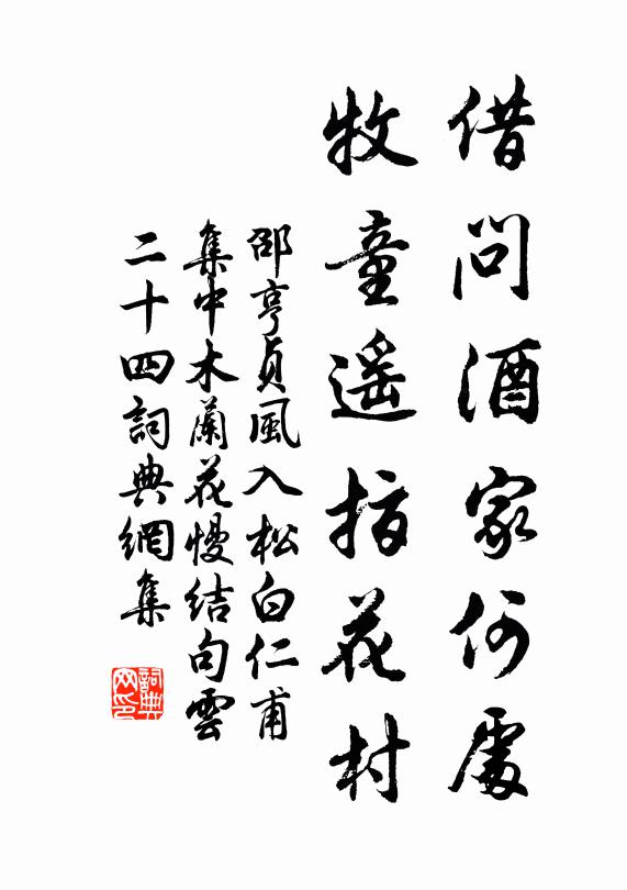 邵亨贞借问酒家何处，牧童遥指花村书法作品欣赏