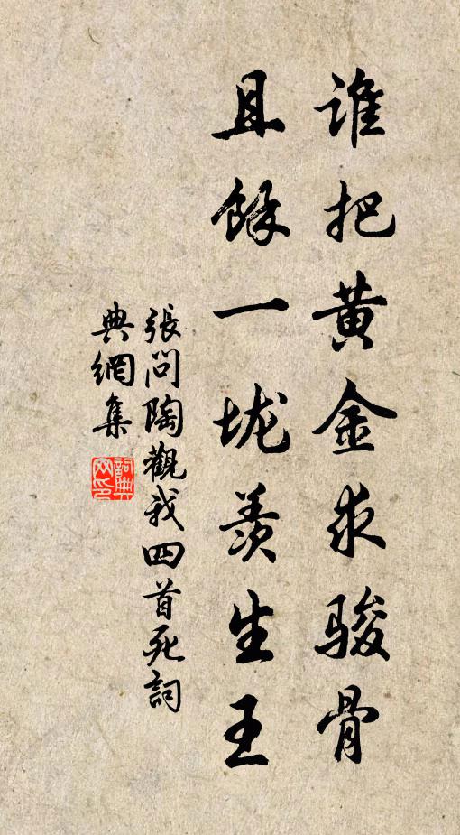 张问陶谁把黄金求骏骨，且余一垅羡生王书法作品欣赏