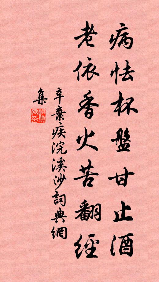 辛弃疾病怯杯盘甘止酒，老依香火苦翻经书法作品欣赏