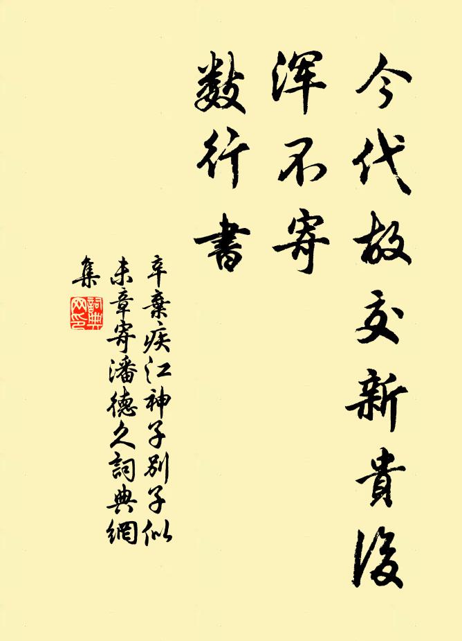 辛弃疾今代故交新贵后，浑不寄，数行书书法作品欣赏