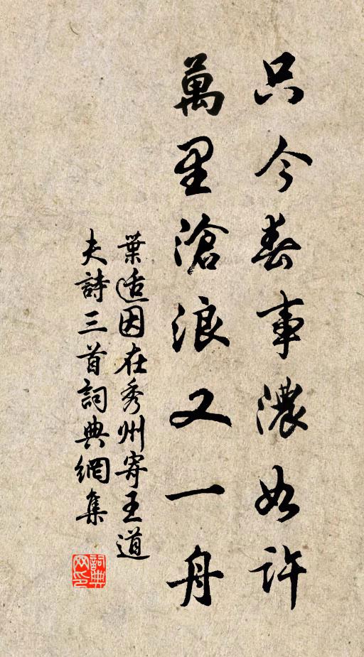 叶适只今春事浓如许，万里沧浪又一舟书法作品欣赏
