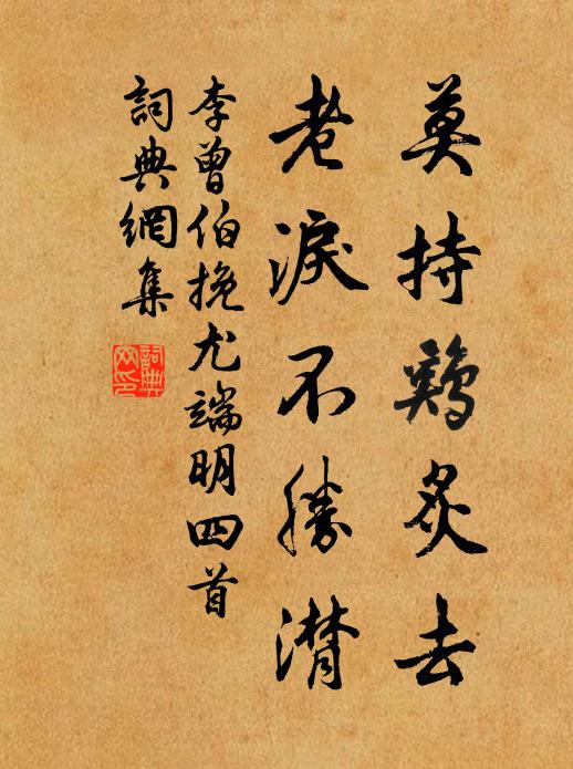 李曾伯莫持鸡炙去，老泪不胜潸书法作品欣赏