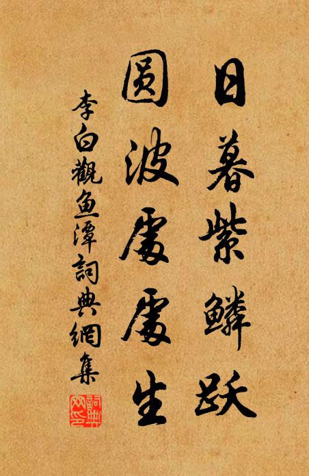 李白日暮紫鳞跃，圆波处处生书法作品欣赏