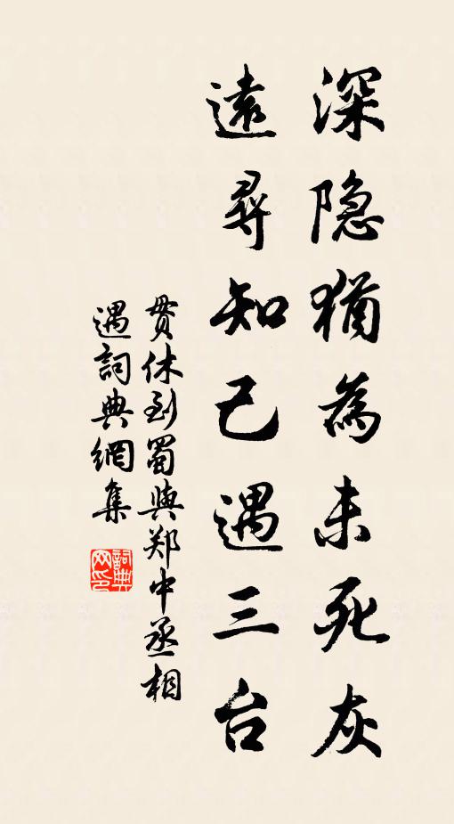 贯休深隐犹为未死灰，远寻知己遇三台书法作品欣赏