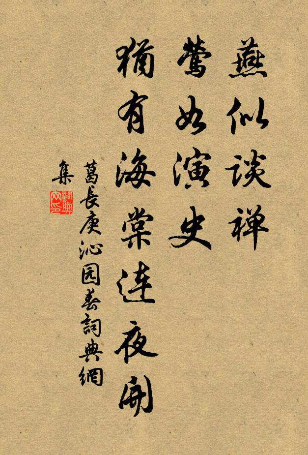 葛长庚燕似谈禅，莺如演史，犹有海棠连夜开书法作品欣赏