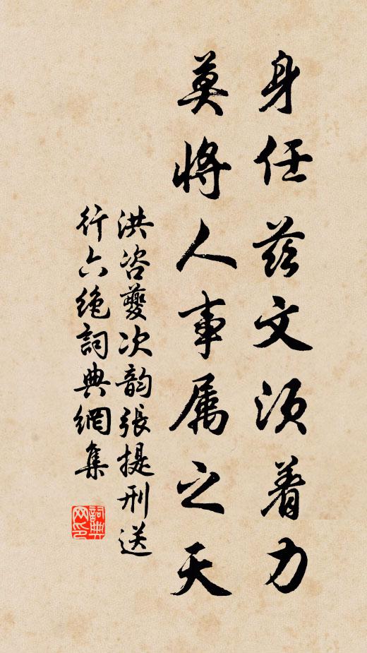 洪咨夔身任兹文须着力，莫将人事属之天书法作品欣赏