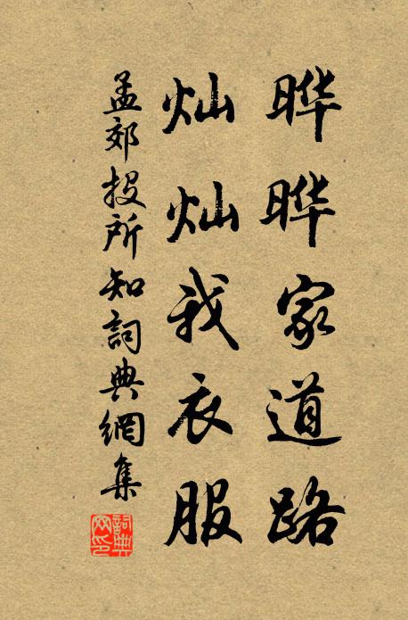 孟郊晔晔家道路，灿灿我衣服书法作品欣赏