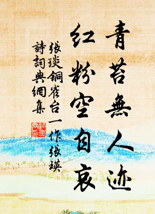 张琰青苔无人迹，红粉空自哀书法作品欣赏