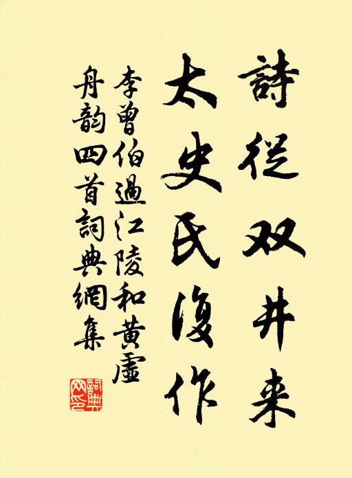李曾伯诗从双井来，太史氏复作书法作品欣赏