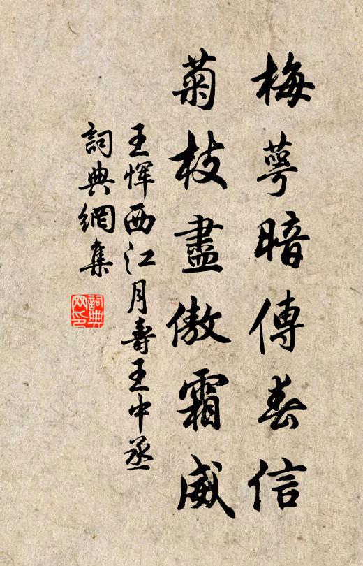 王恽梅萼暗传春信，菊枝尽傲霜威书法作品欣赏