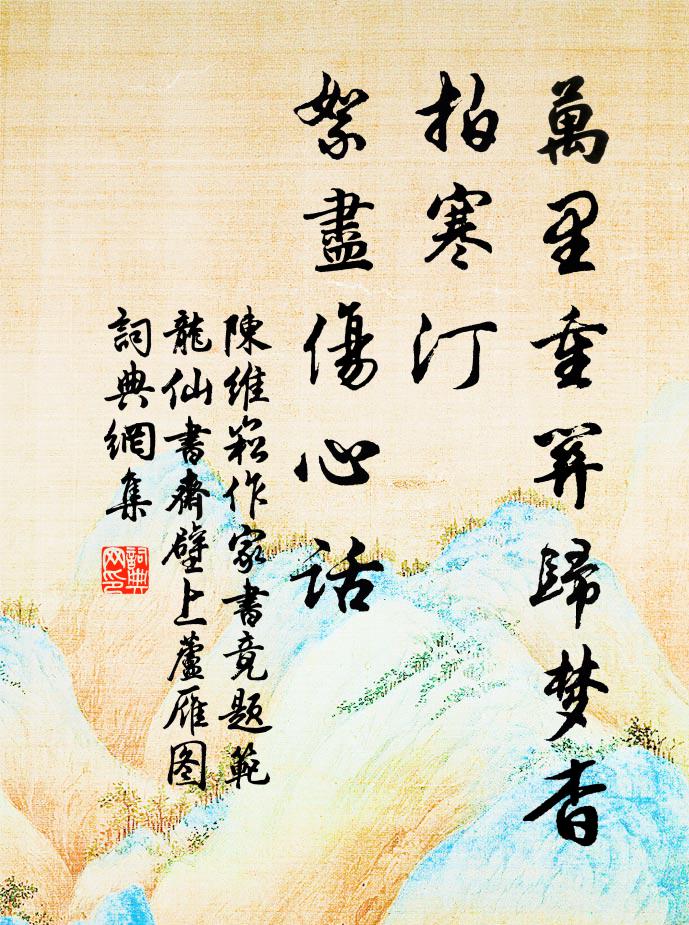 陈维崧万里重关归梦杳，拍寒汀、絮尽伤心话书法作品欣赏