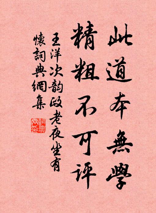 王洋此道本无学，精粗不可评书法作品欣赏
