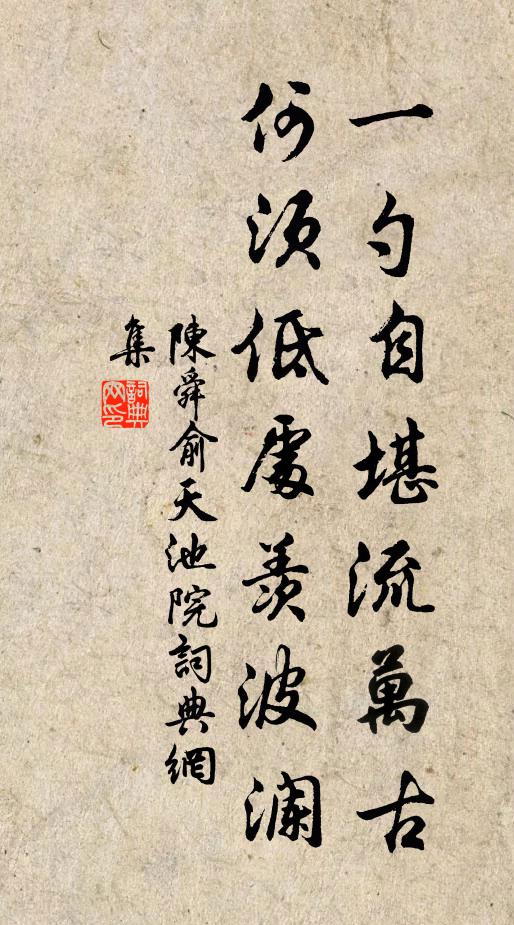 陈舜俞一勺自堪流万古，何须低处羡波澜书法作品欣赏