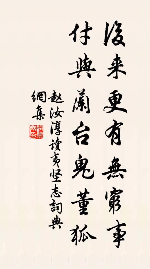 赵汝淳后来更有无穷事，付与兰台鬼董狐书法作品欣赏