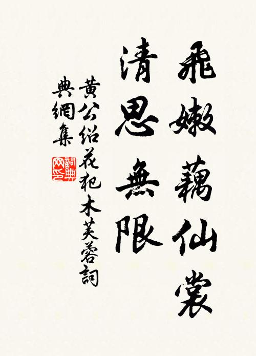 黄公绍飞嫩藕仙裳，清思无限书法作品欣赏