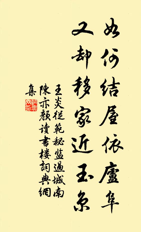 王炎如何结屋依庐阜，又却移家近玉京书法作品欣赏