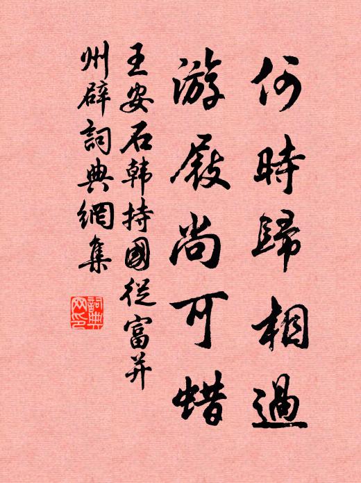 王安石何时归相过，游屐尚可蜡书法作品欣赏