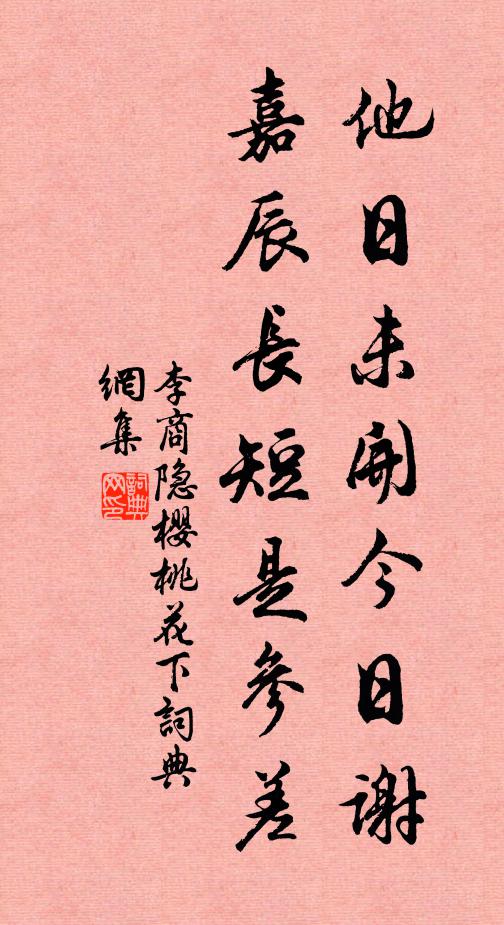 李商隐他日未开今日谢，嘉辰长短是参差书法作品欣赏