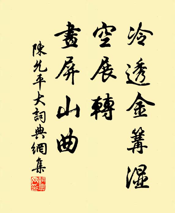 陈允平冷透金篝湿，空展转、画屏山曲书法作品欣赏