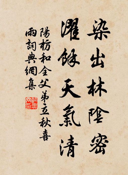 阳枋染出林阴密，濯余天气清书法作品欣赏