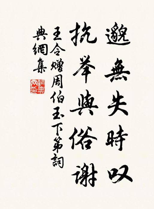 王令邈无失时叹，抗举与俗谢书法作品欣赏