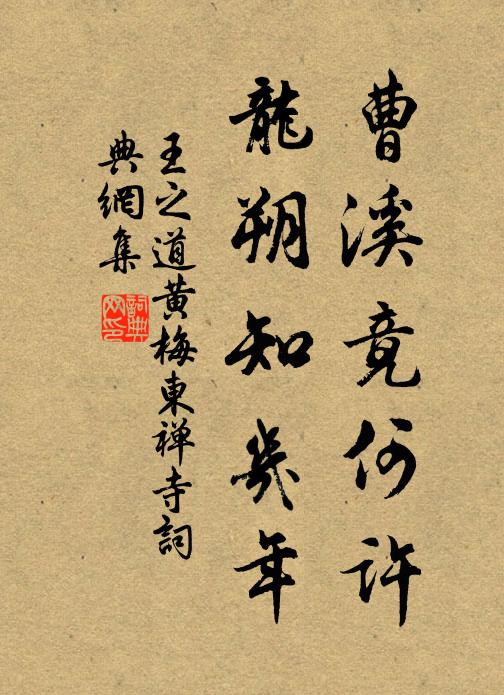 王之道曹溪竟何许，龙朔知几年书法作品欣赏