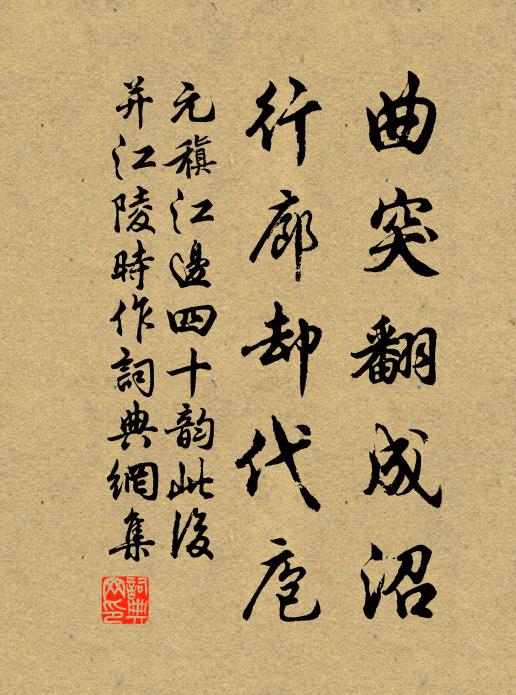 元稹曲突翻成沼，行廊却代庖书法作品欣赏