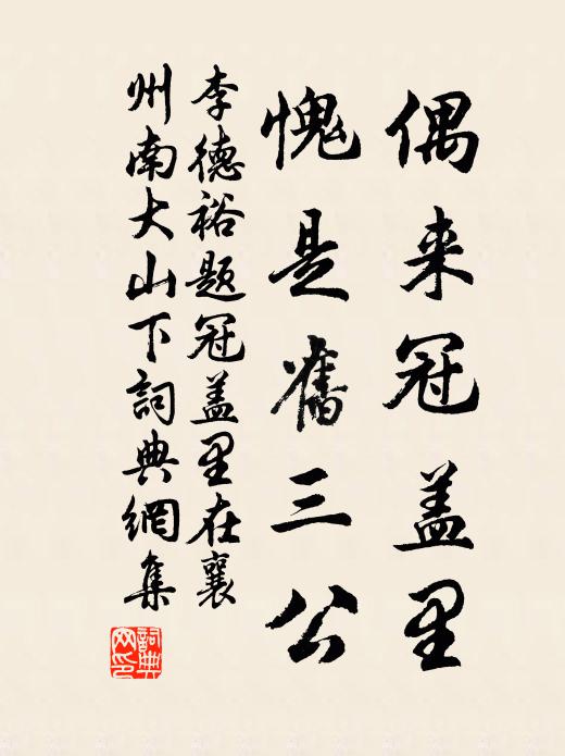李德裕偶来冠盖里，愧是旧三公书法作品欣赏
