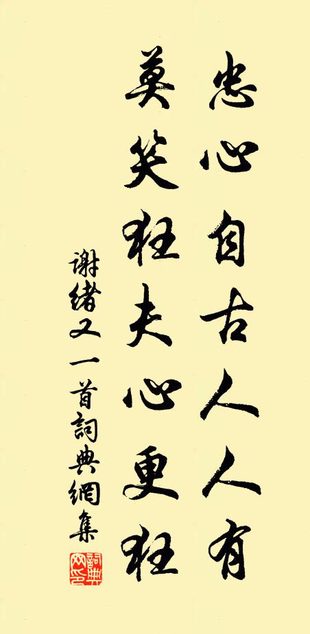 谢绪忠心自古人人有，莫笑狂夫心更狂书法作品欣赏