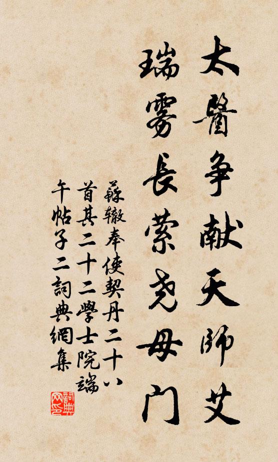 苏辙太医争献天师艾，瑞雾长萦尧母门书法作品欣赏