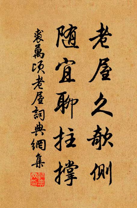 裘万顷老屋久欹侧，随宜聊拄撑书法作品欣赏