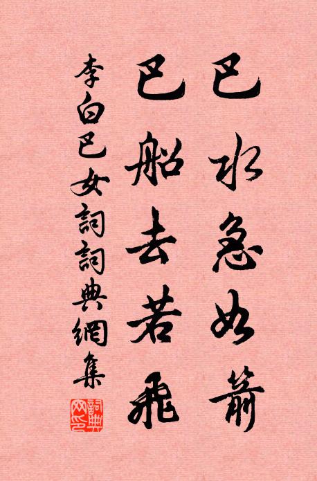 李白巴水急如箭，巴船去若飞书法作品欣赏