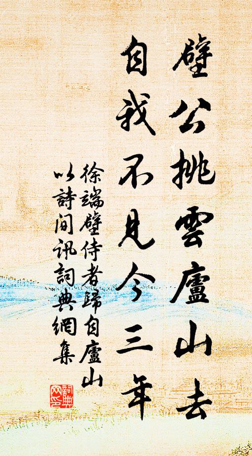 徐端壁公挑云庐山去，自我不见今三年书法作品欣赏