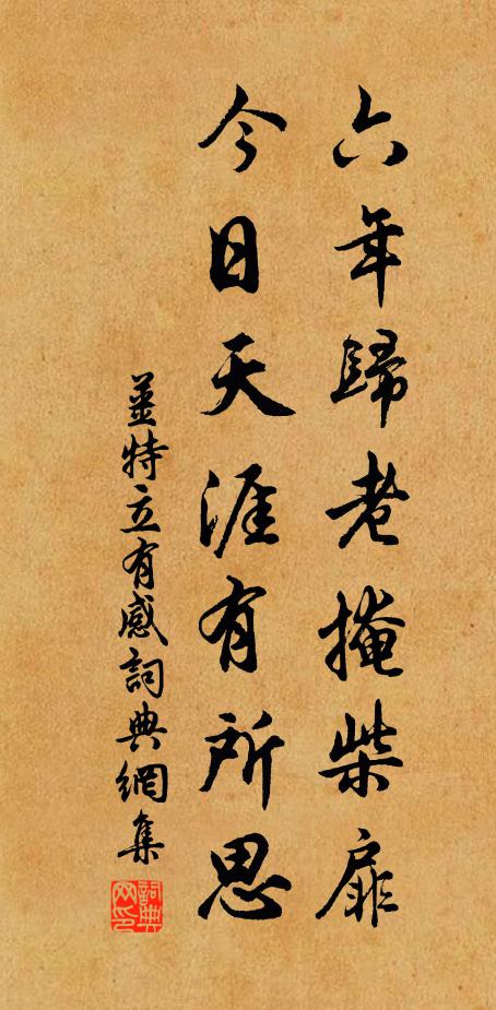 姜特立六年归老掩柴扉，今日天涯有所思书法作品欣赏