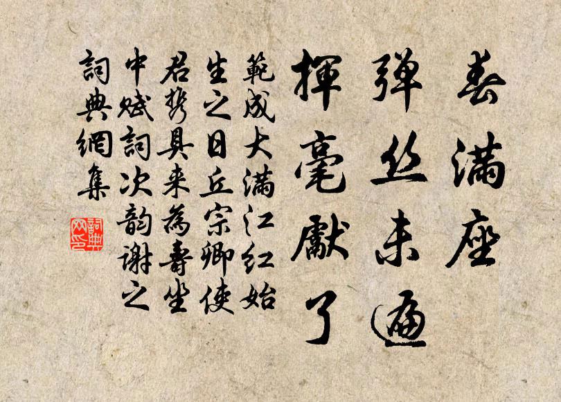 范成大春满座、弹丝未遍，挥毫先了书法作品欣赏