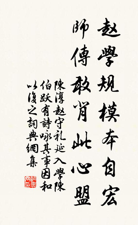 陈淳赵学规模本自宏，师传敢背此心盟书法作品欣赏