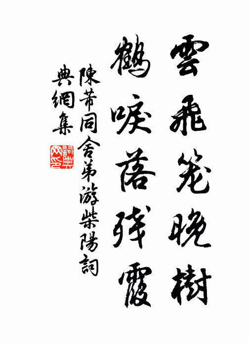 陈芾云飞笼晚树，鹤唳落残霞书法作品欣赏