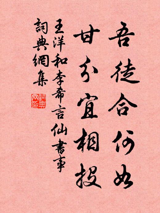 王洋吾徒合何如，甘分宜相投书法作品欣赏