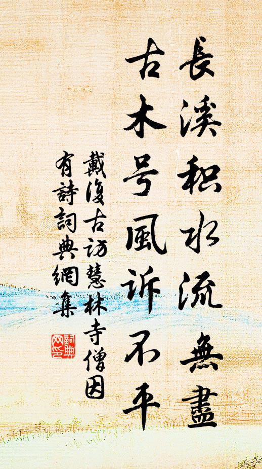 戴复古长溪积水流无尽，古木号风诉不平书法作品欣赏