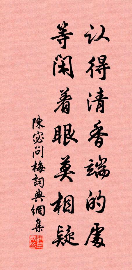 陈宓认得清香端的处，等闲着眼莫相疑书法作品欣赏