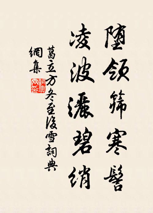 葛立方堕领筛寒髻，凌波洒碧绡书法作品欣赏