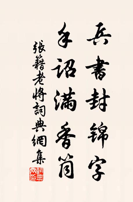 张籍兵书封锦字，手诏满香筒书法作品欣赏
