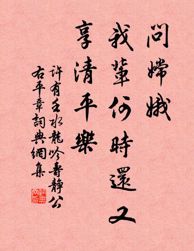 许有壬问嫦娥，我辈何时还又，享清平乐书法作品欣赏