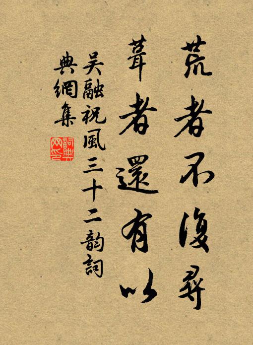 吴融荒者不复寻，葺者还有以书法作品欣赏