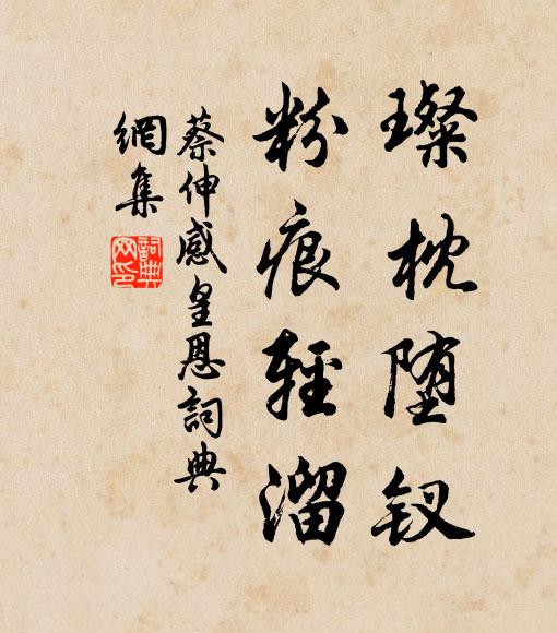 蔡伸璨枕堕钗，粉痕轻溜书法作品欣赏