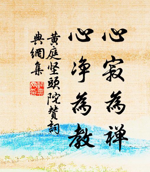 黄庭坚心寂为禅,心净为教书法作品欣赏