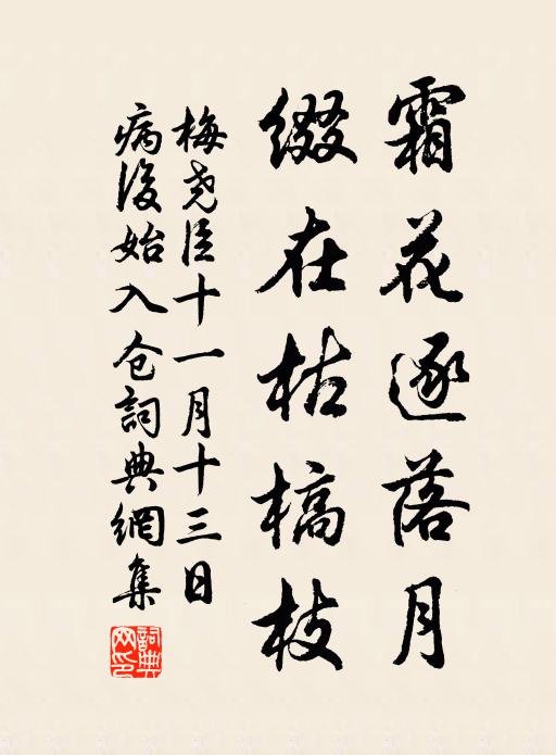 梅尧臣霜花逐落月，缀在枯槁枝书法作品欣赏
